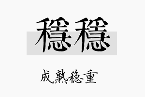 稳稳名字的寓意及含义