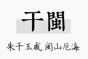 干闽名字的寓意及含义