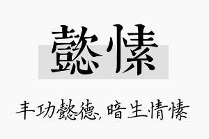 懿愫名字的寓意及含义