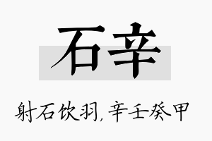 石辛名字的寓意及含义