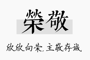 荣敬名字的寓意及含义