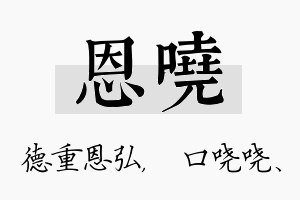 恩哓名字的寓意及含义