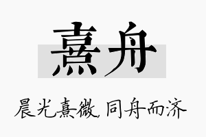 熹舟名字的寓意及含义