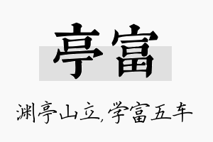 亭富名字的寓意及含义