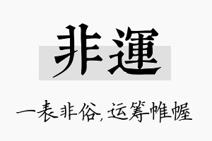 非运名字的寓意及含义