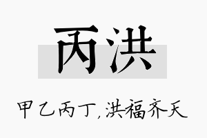 丙洪名字的寓意及含义