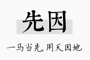 先因名字的寓意及含义