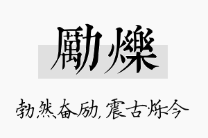 励烁名字的寓意及含义