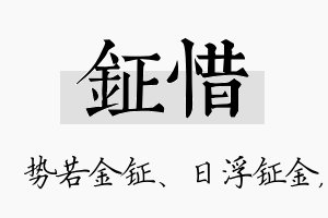 钲惜名字的寓意及含义