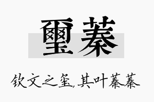 玺蓁名字的寓意及含义