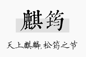 麒筠名字的寓意及含义