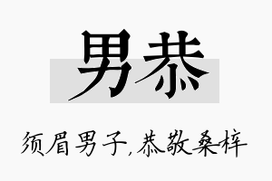 男恭名字的寓意及含义