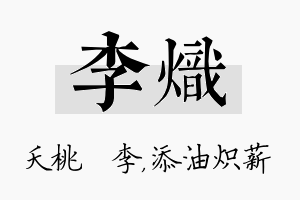 李炽名字的寓意及含义