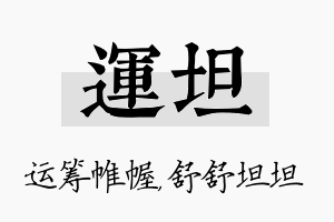 运坦名字的寓意及含义