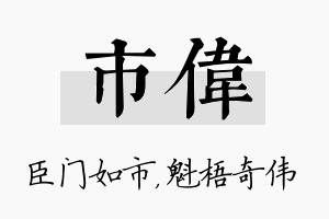 市伟名字的寓意及含义