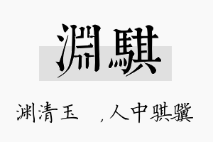 渊骐名字的寓意及含义