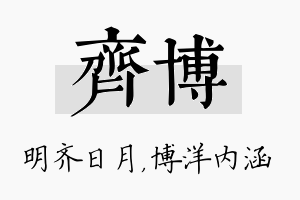 齐博名字的寓意及含义