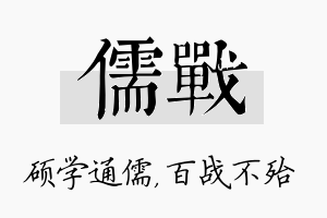 儒战名字的寓意及含义