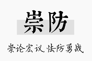 崇防名字的寓意及含义