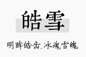 皓雪名字的寓意及含义