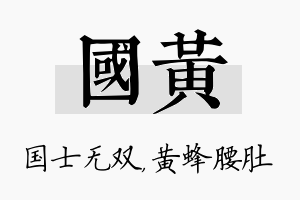 国黄名字的寓意及含义