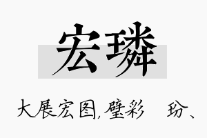 宏璘名字的寓意及含义