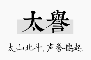 太誉名字的寓意及含义