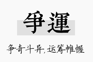 争运名字的寓意及含义