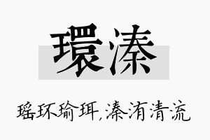 环溱名字的寓意及含义