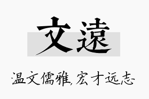 文远名字的寓意及含义