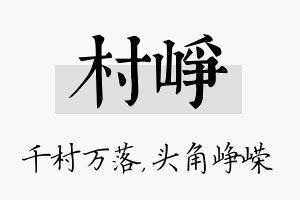 村峥名字的寓意及含义