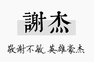 谢杰名字的寓意及含义