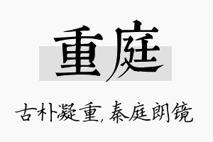 重庭名字的寓意及含义