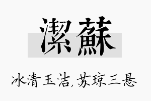 洁苏名字的寓意及含义