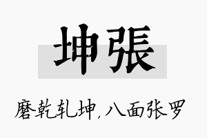 坤张名字的寓意及含义