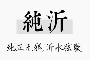 纯沂名字的寓意及含义