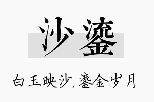 沙鎏名字的寓意及含义