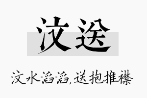 汶送名字的寓意及含义