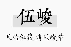 伍峻名字的寓意及含义