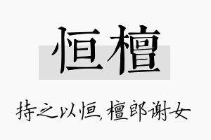 恒檀名字的寓意及含义