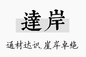 达岸名字的寓意及含义