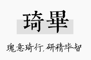 琦毕名字的寓意及含义