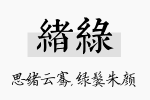 绪绿名字的寓意及含义