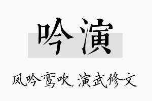 吟演名字的寓意及含义