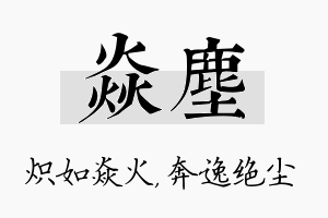 焱尘名字的寓意及含义