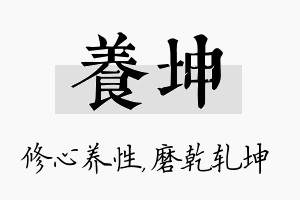 养坤名字的寓意及含义