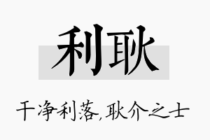 利耿名字的寓意及含义