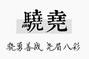 骁尧名字的寓意及含义