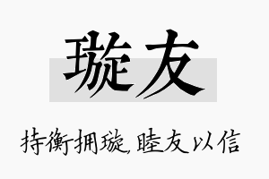 璇友名字的寓意及含义