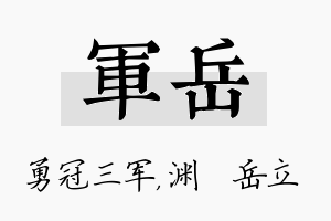 军岳名字的寓意及含义